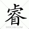 子睿 意思|“子睿”是什么意思？